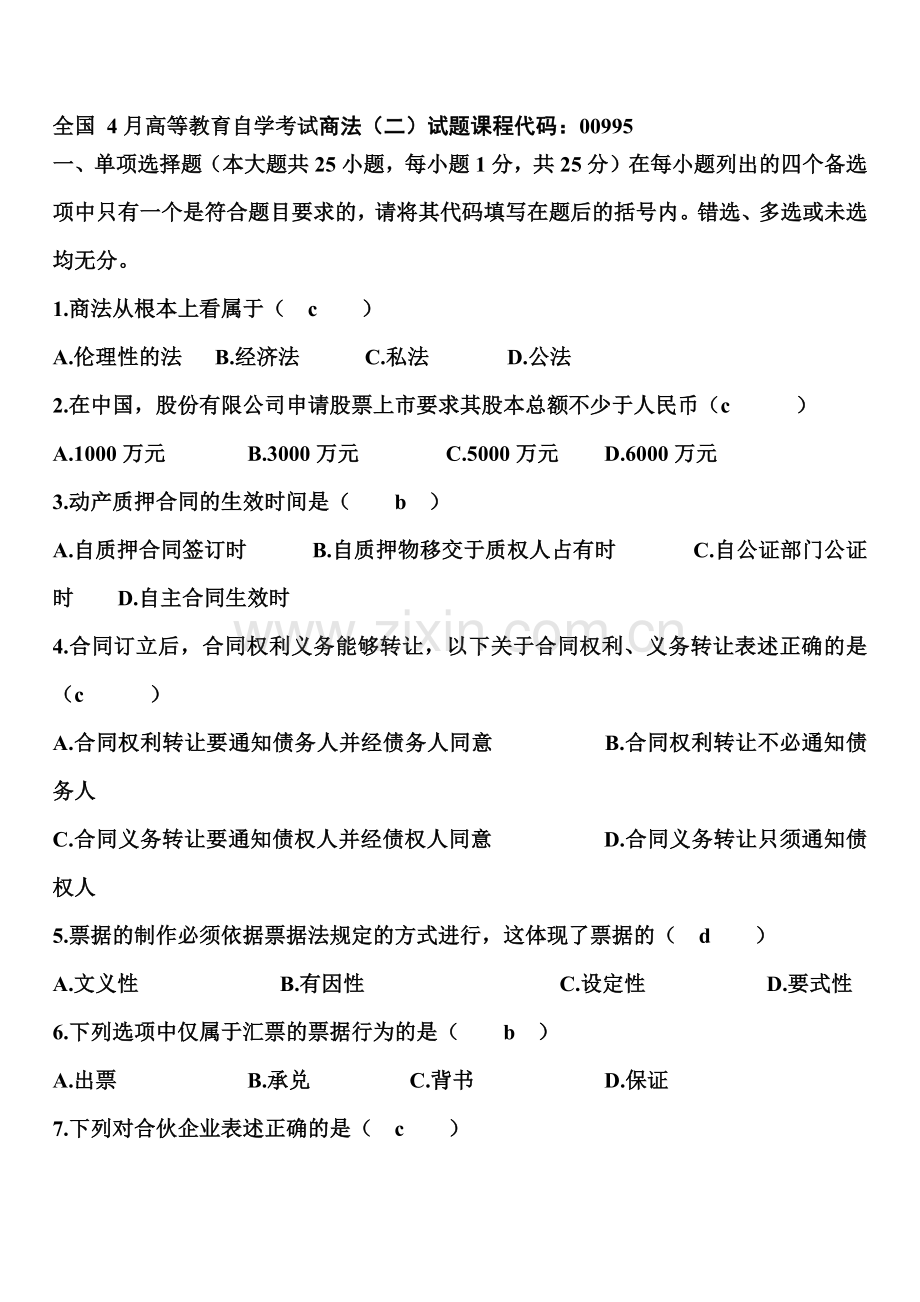 自考商法二-历年真题模拟及答案.doc_第2页