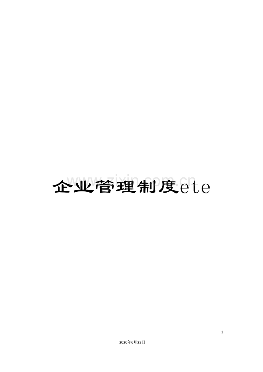 企业管理制度ete.doc_第1页