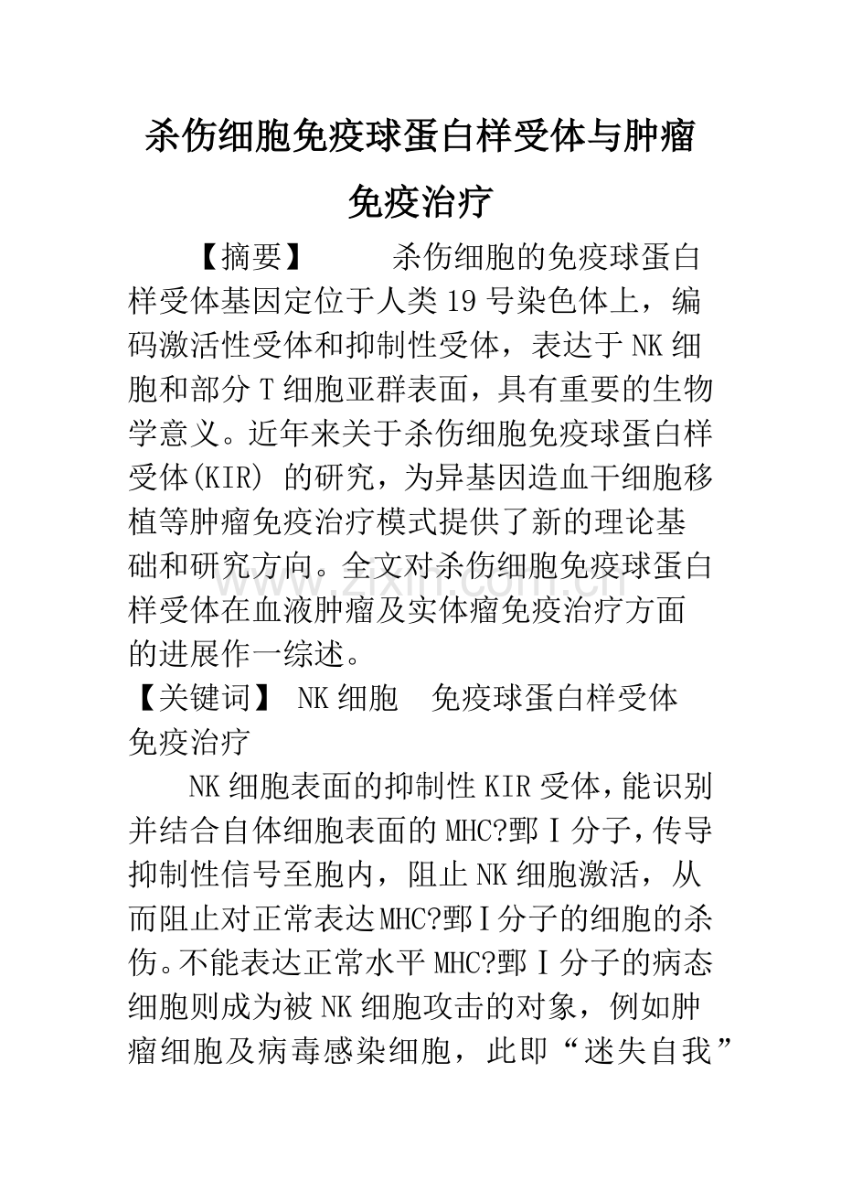 杀伤细胞免疫球蛋白样受体与肿瘤免疫治疗.docx_第1页