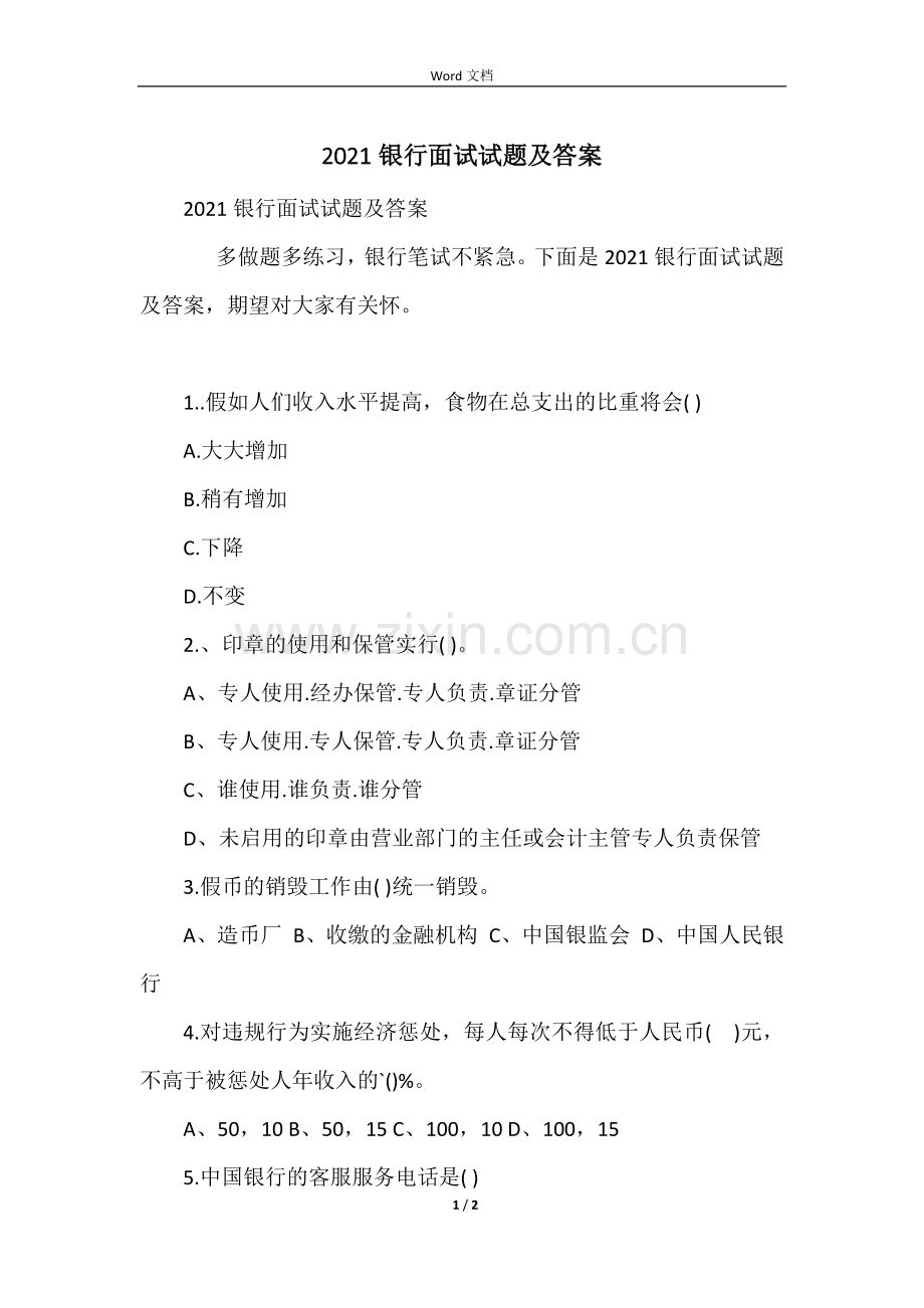 2021银行面试试题及答案.docx_第1页