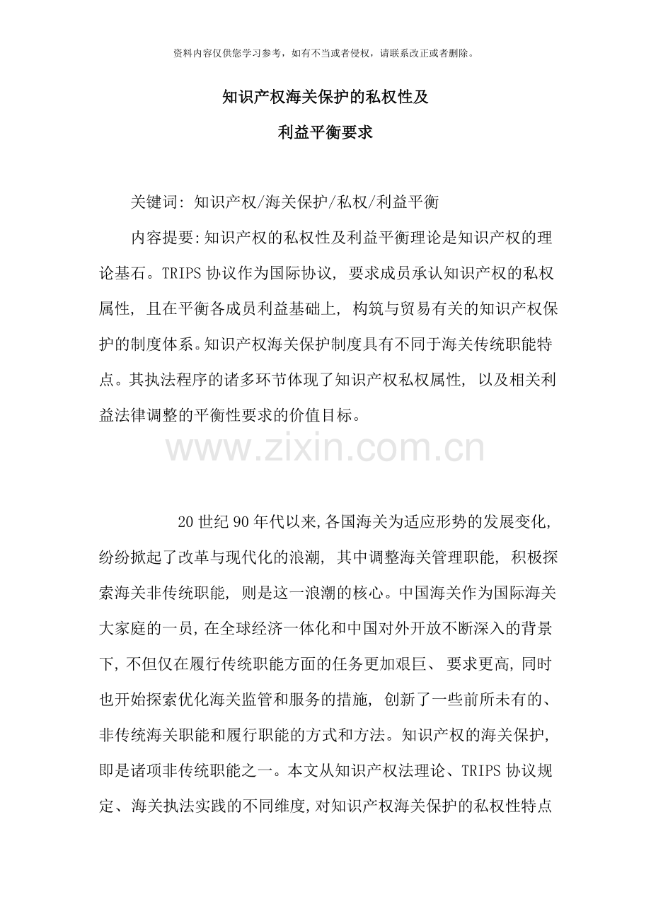 知识产权海关保护的私权性及利益平衡要求.doc_第1页