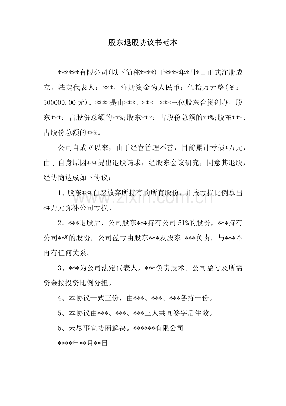 股东退股协议书范本.docx_第1页