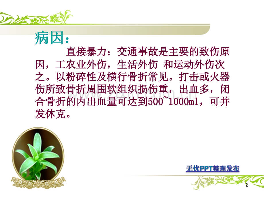 股骨干骨折的康复护理.ppt_第2页