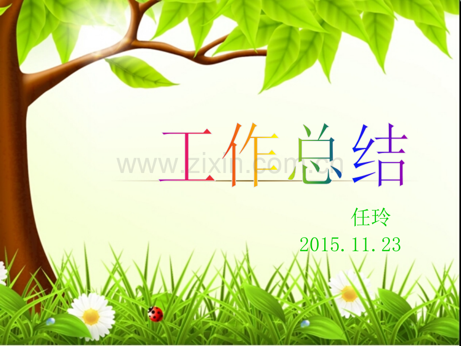 每日学习工作总结.ppt_第1页