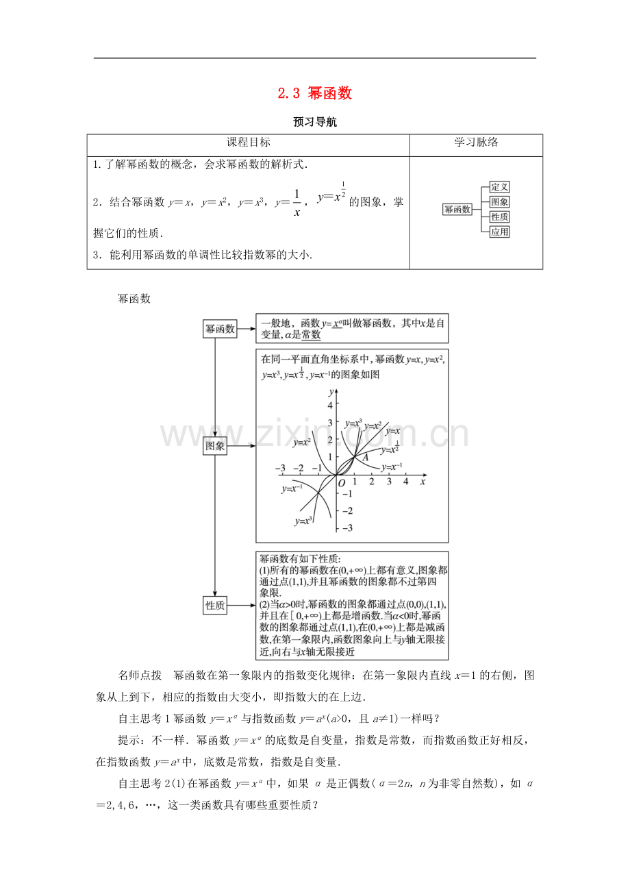 2017-2018学年高中数学人教A版必修1学案：2.3幂函数预习导航学案-.doc_第1页