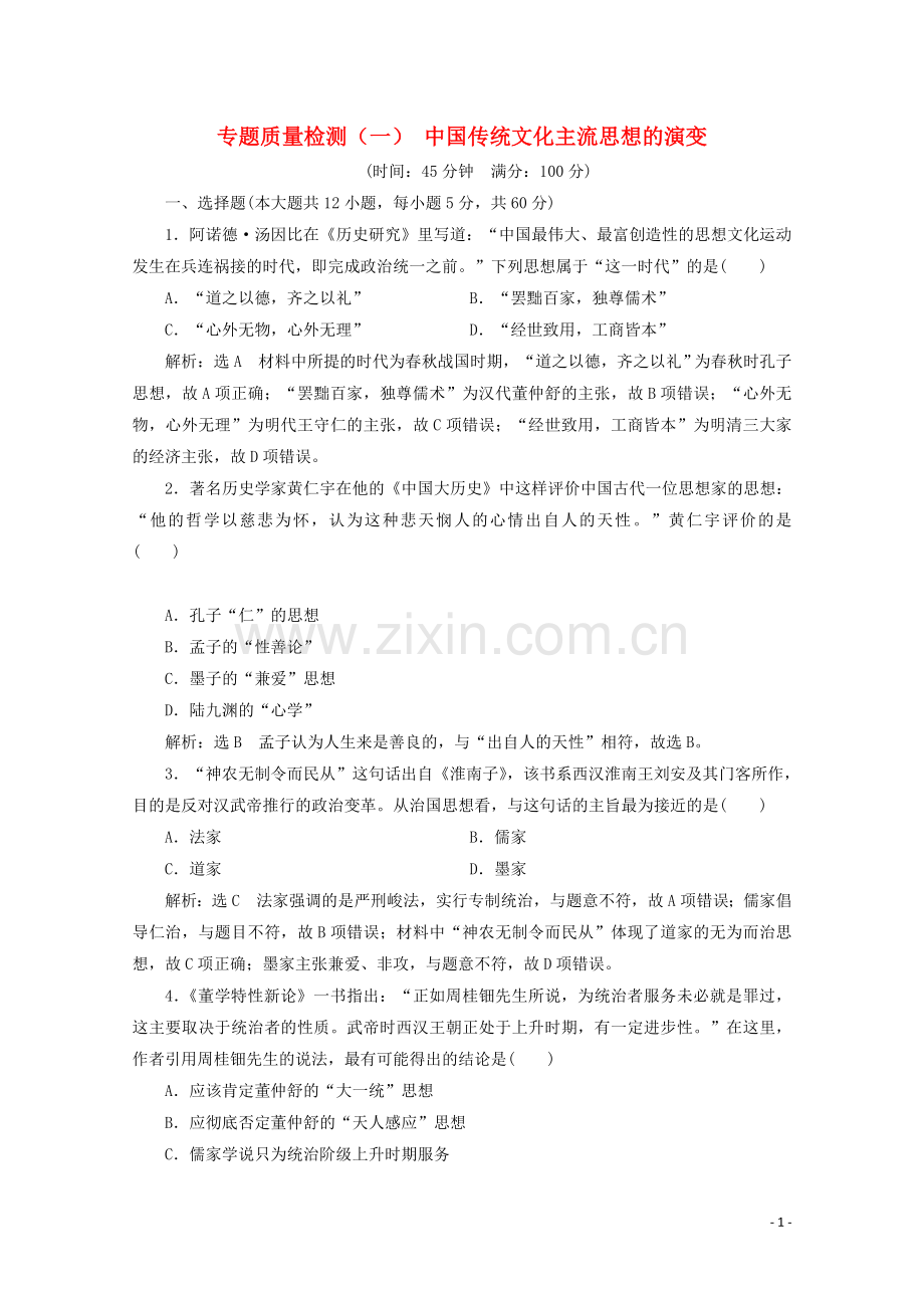 2019_2020学年高中历史专题质量检测一中国传统文化主流思想的演变含解析人民版必修.doc_第1页