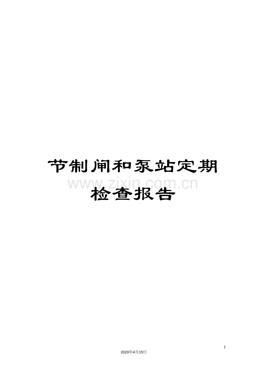 节制闸和泵站定期检查报告.doc_第1页