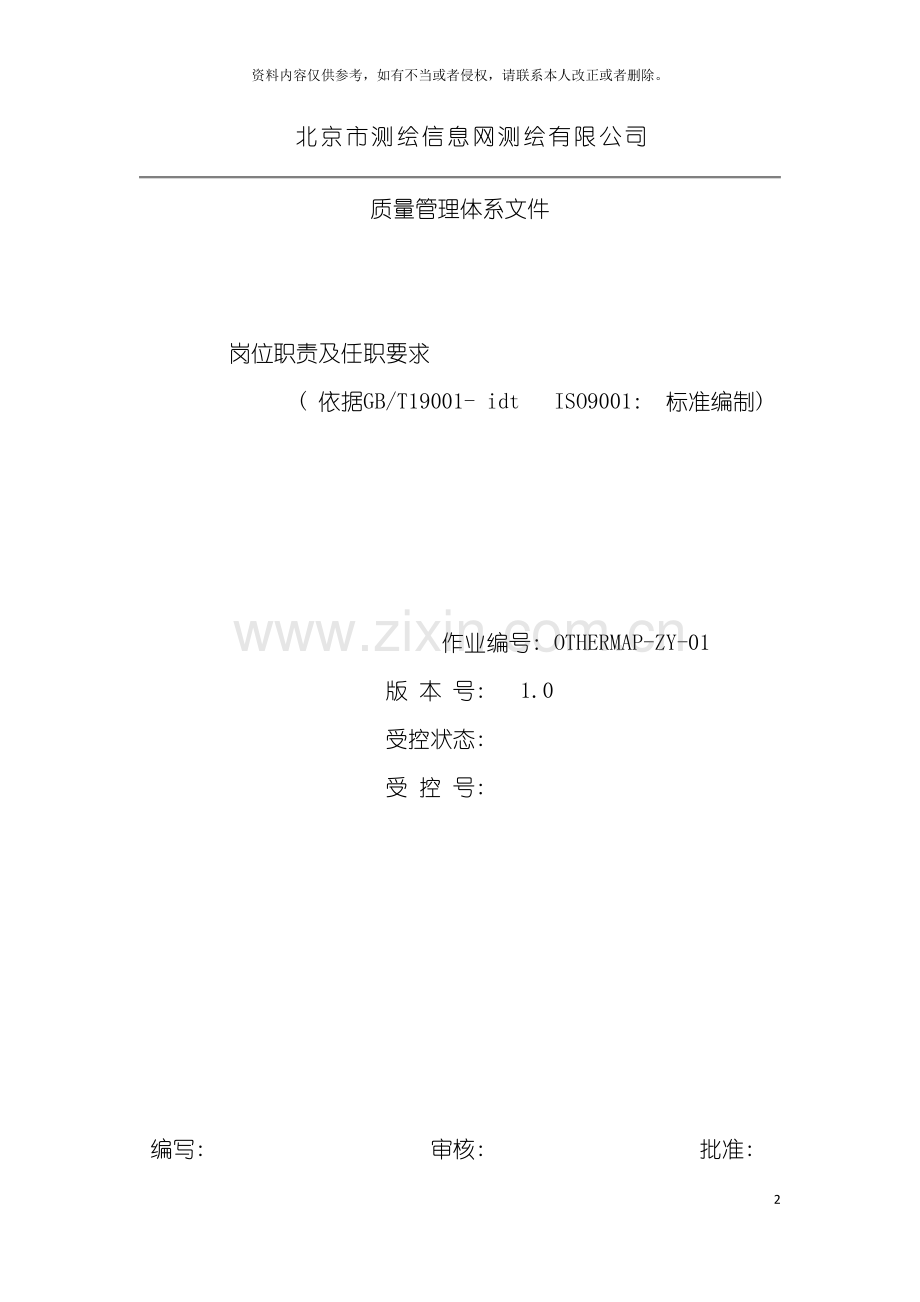 测绘有限公司岗位职责及任职要求模板.doc_第2页