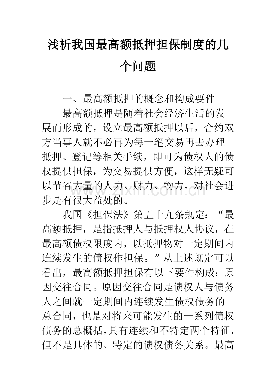 浅析我国最高额抵押担保制度的几个问题.docx_第1页