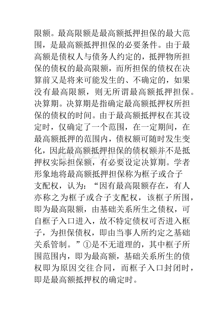 浅析我国最高额抵押担保制度的几个问题.docx_第2页