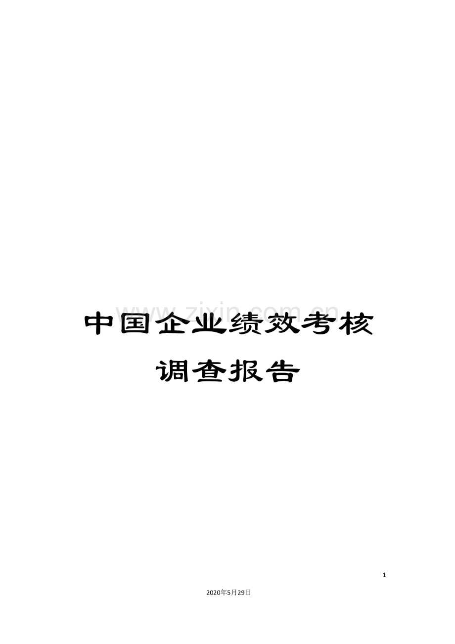 中国企业绩效考核调查报告.doc_第1页