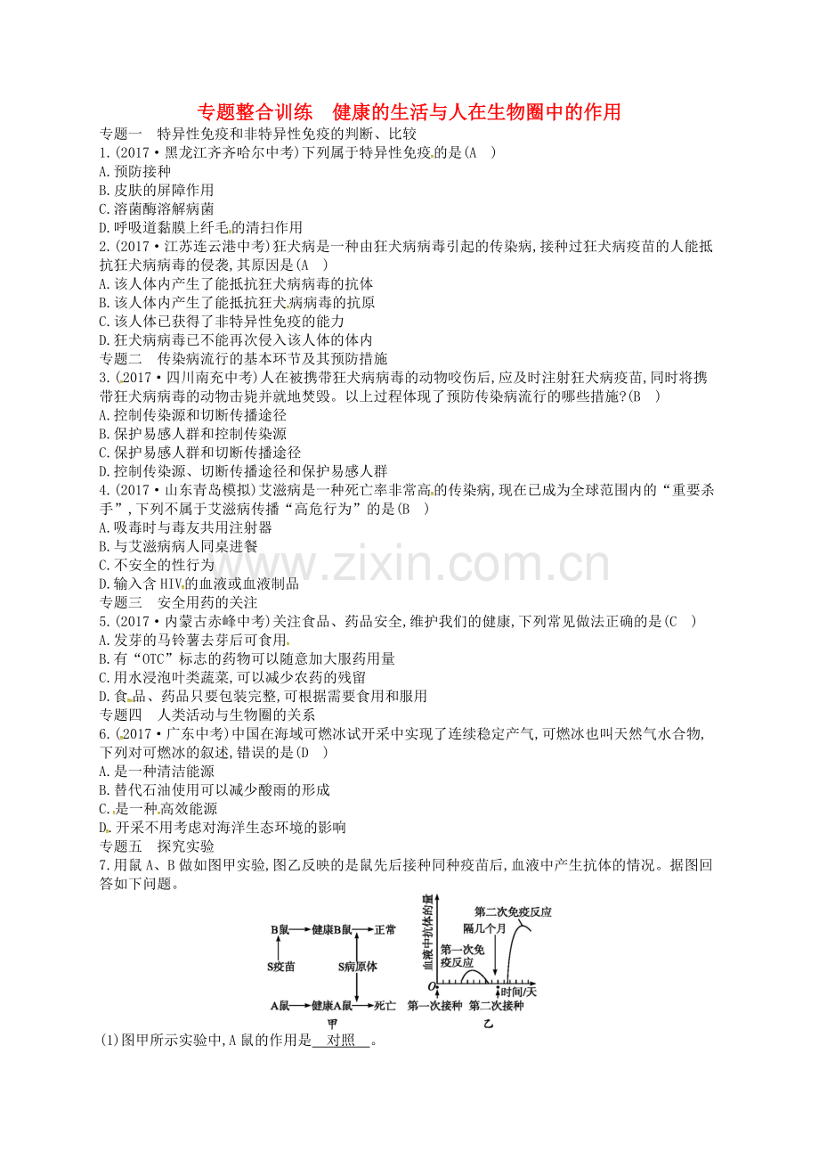 2017-2018学年七年级生物下册专题整合训练7降的生活与人在生物圈中的作用新版.doc_第1页