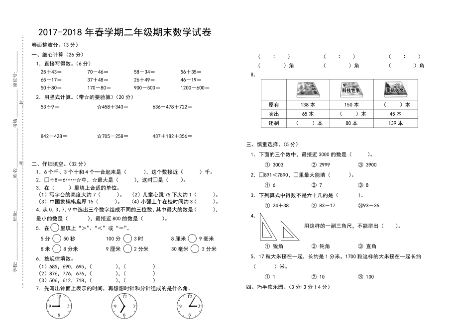 2017-2018年春学期二年级期末数学试卷.pdf_第1页