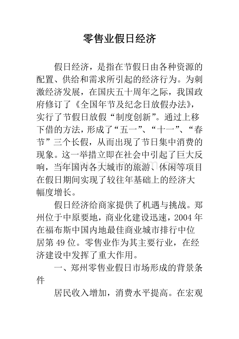零售业假日经济.docx_第1页