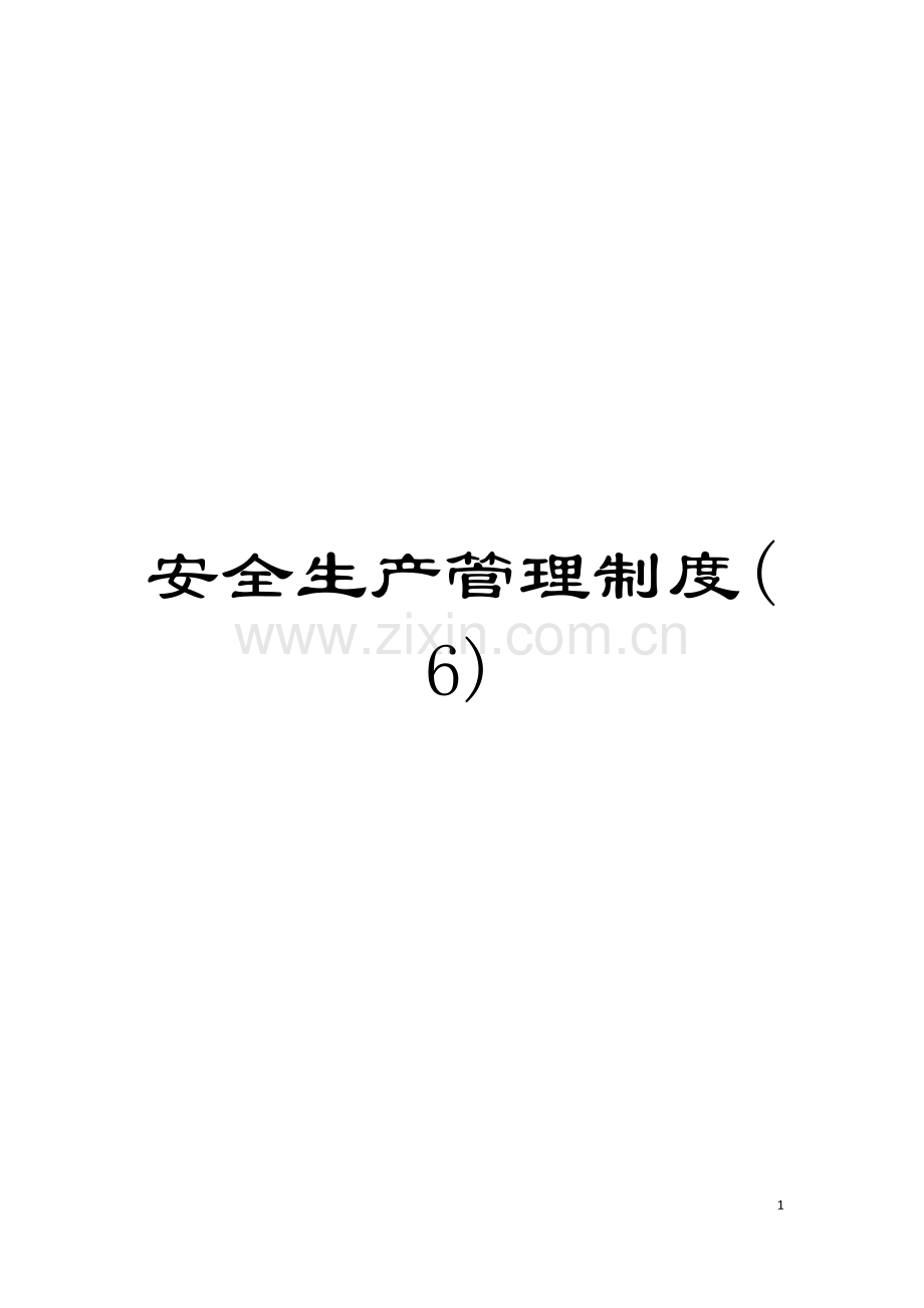 安全生产管理制度(6)模板.doc_第1页