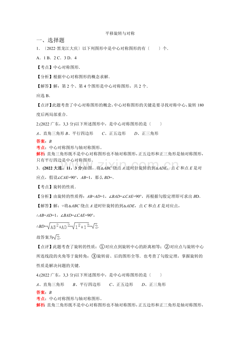 2022年各地中考数学解析版试卷分类汇编(第1期)专题29平移旋转与对称.docx_第1页