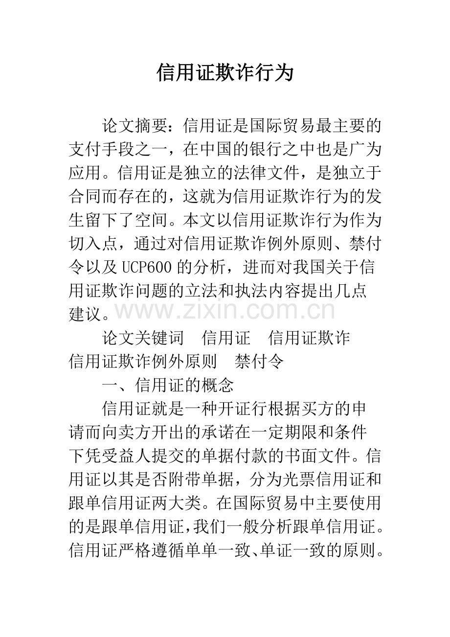 信用证欺诈行为.docx_第1页