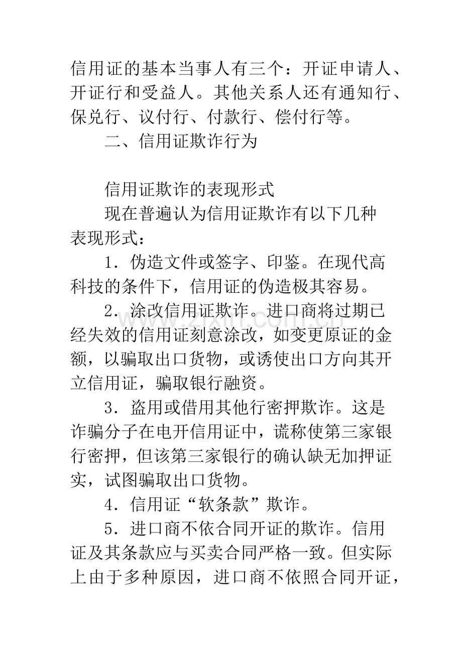 信用证欺诈行为.docx_第2页
