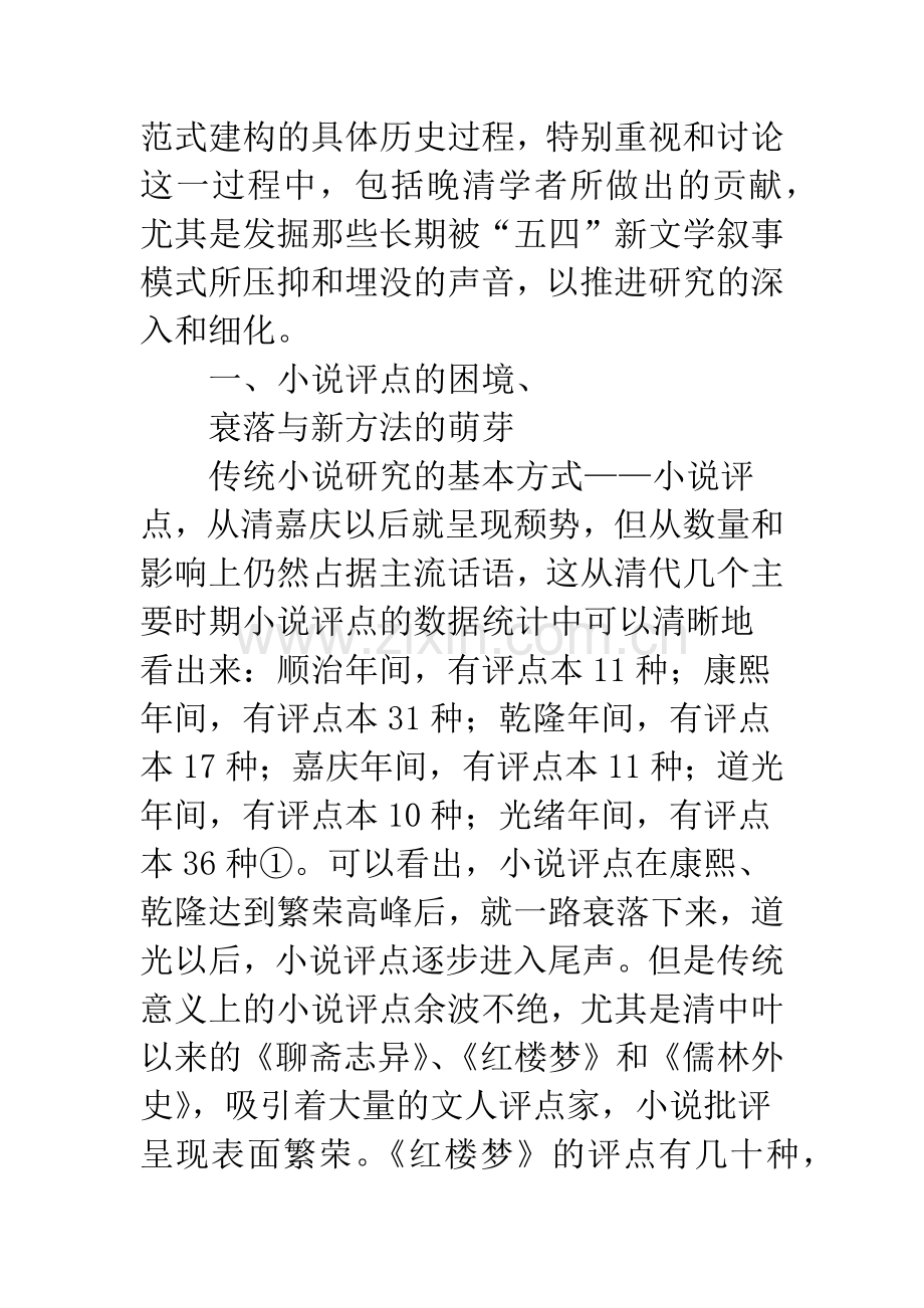 中国古代小说研究现代学术范式的历史生成.docx_第2页