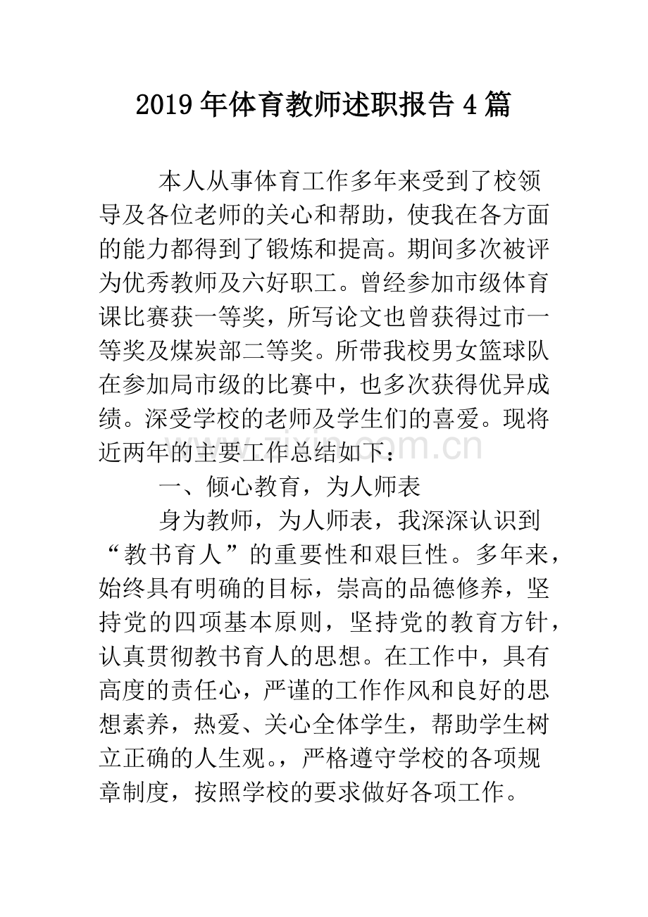 2019年体育教师述职报告4篇.doc_第1页