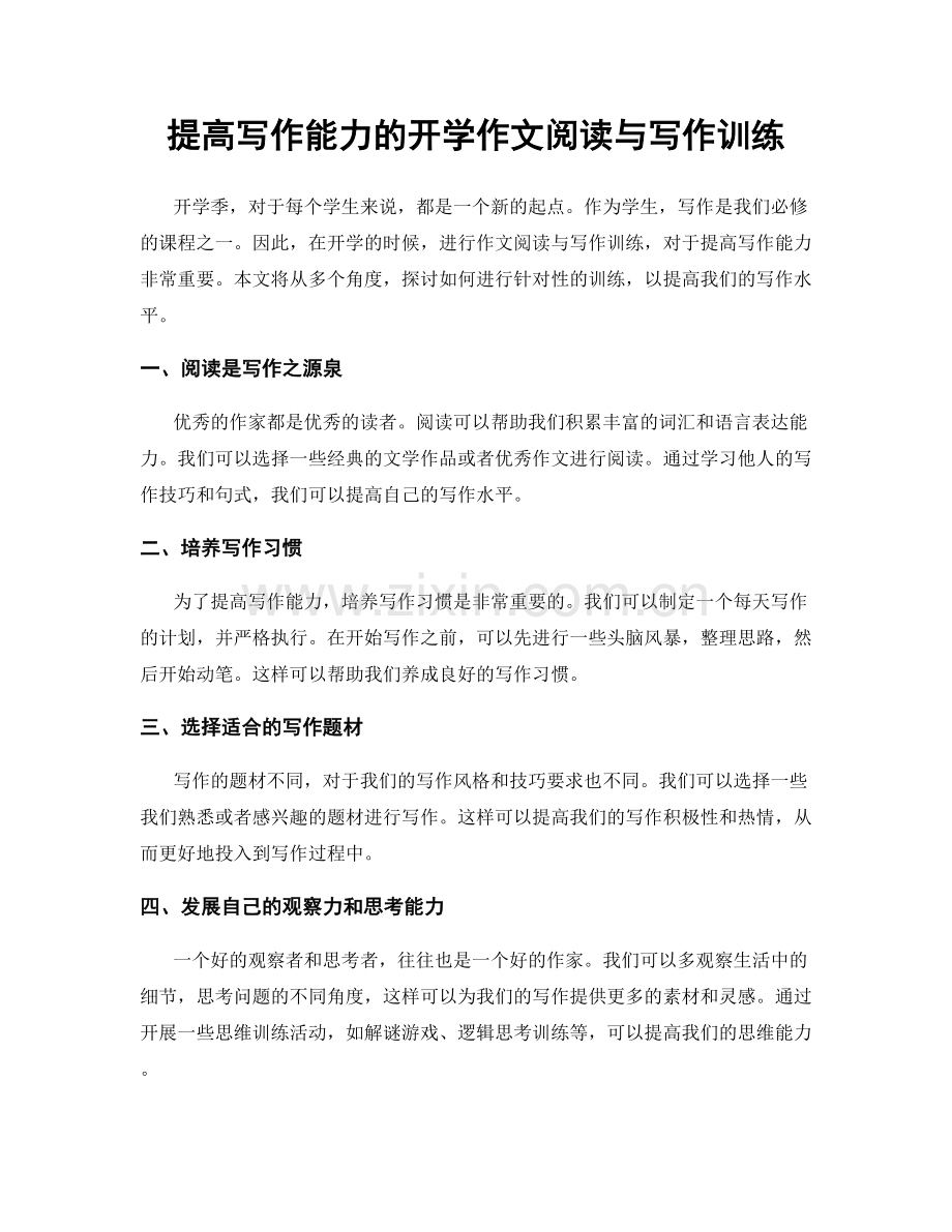 提高写作能力的开学作文阅读与写作训练.docx_第1页