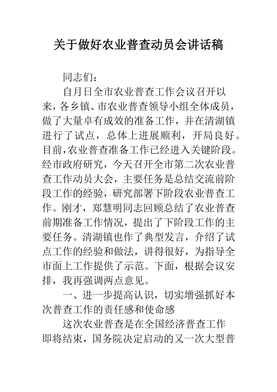 关于做好农业普查动员会讲话稿.docx_第1页