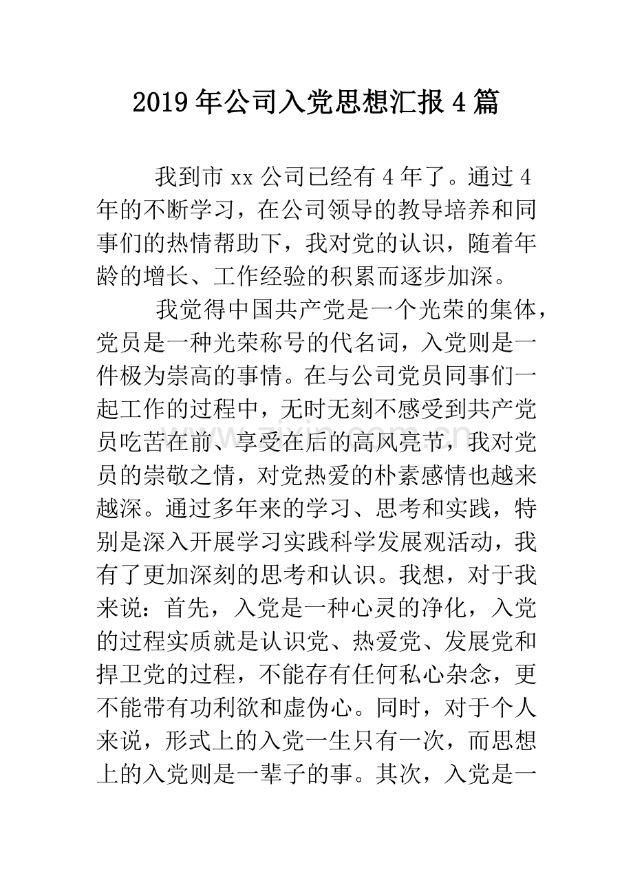 2019年公司入党思想汇报4篇.doc_第1页