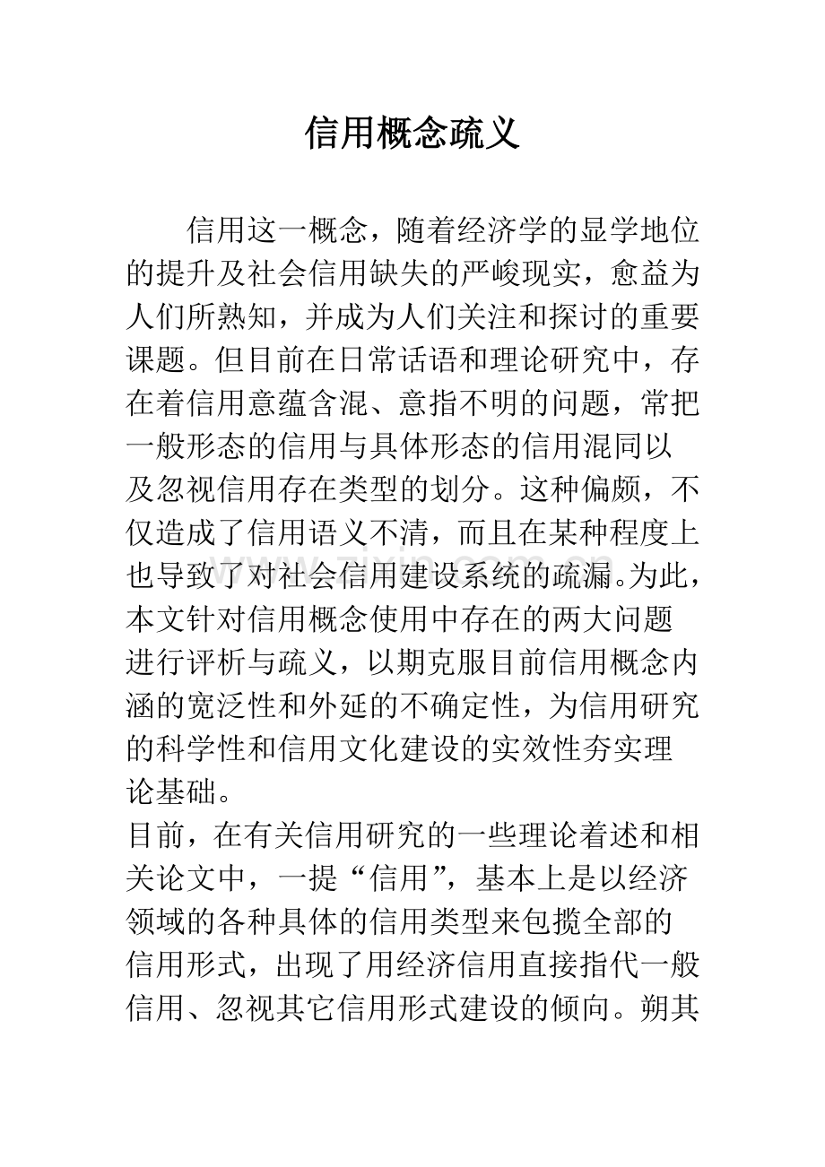 信用概念疏义.docx_第1页