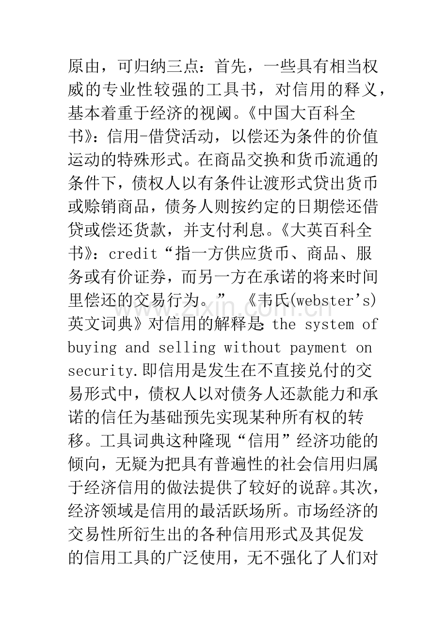信用概念疏义.docx_第2页