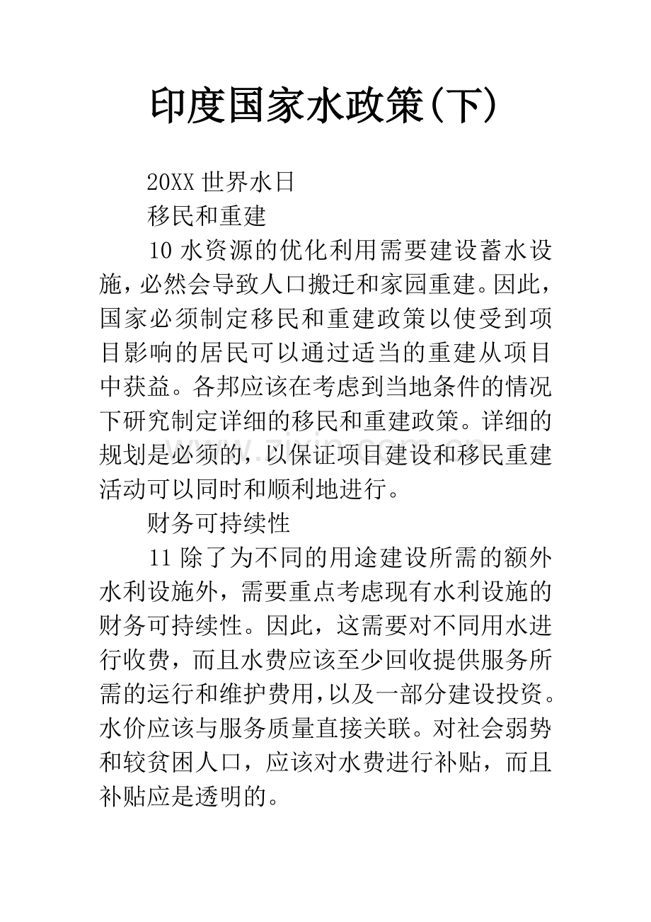 印度国家水政策(下).docx_第1页