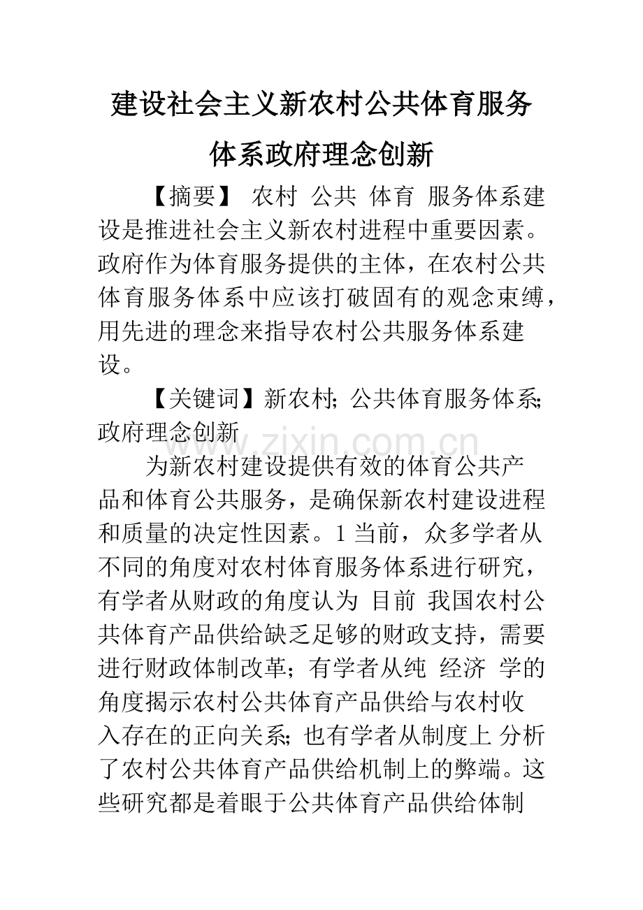 建设社会主义新农村公共体育服务体系政府理念创新.docx_第1页