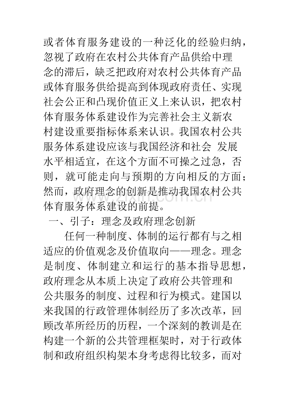 建设社会主义新农村公共体育服务体系政府理念创新.docx_第2页