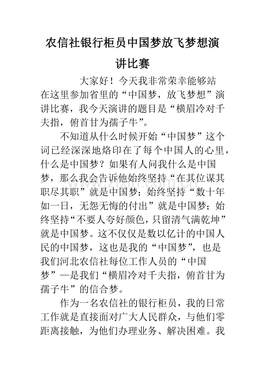农信社银行柜员中国梦放飞梦想演讲比赛.docx_第1页