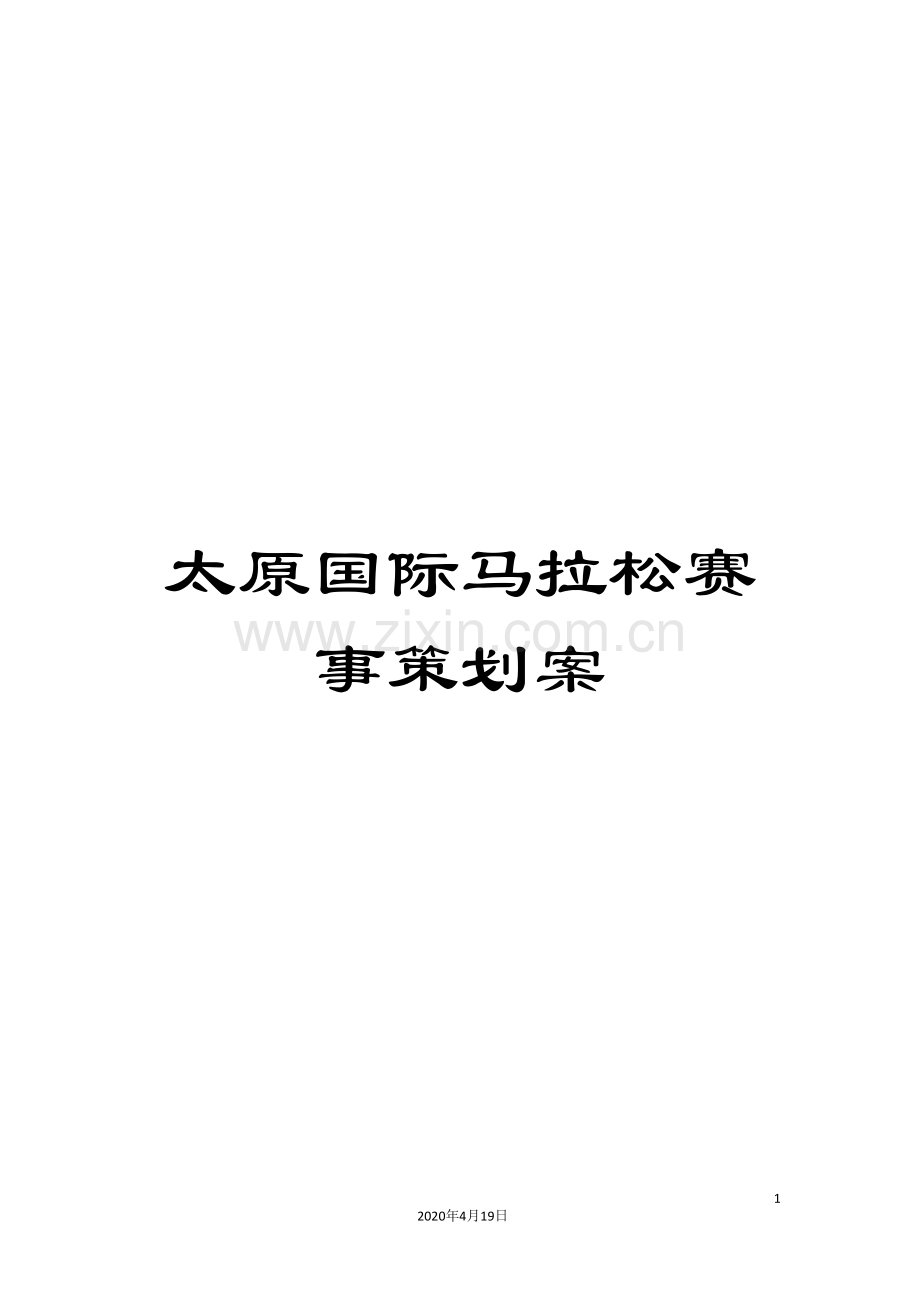 太原国际马拉松赛事策划案.doc_第1页