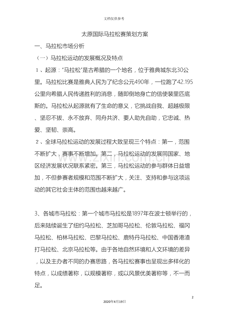 太原国际马拉松赛事策划案.doc_第2页