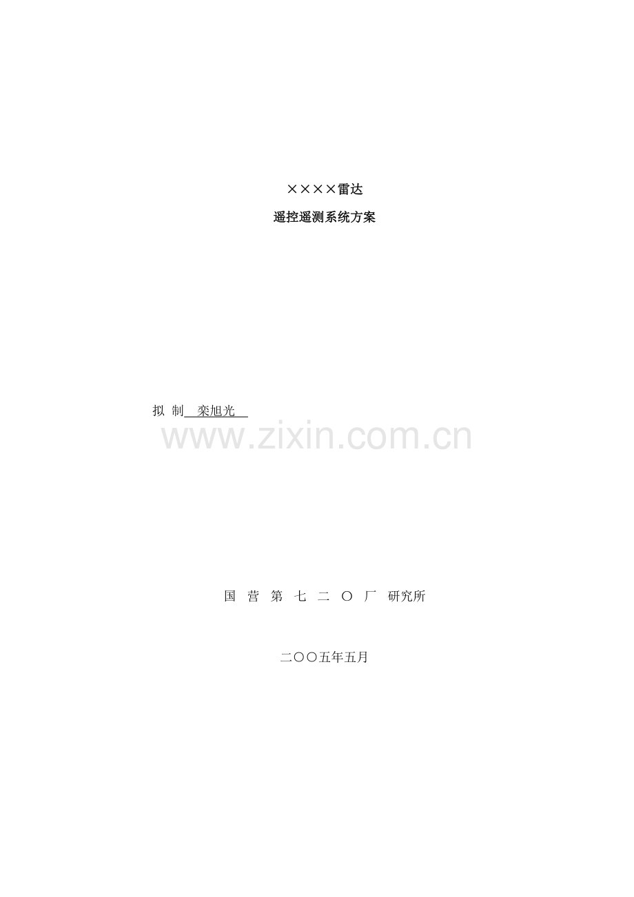 雷达遥控遥测系统方案样本.doc_第1页