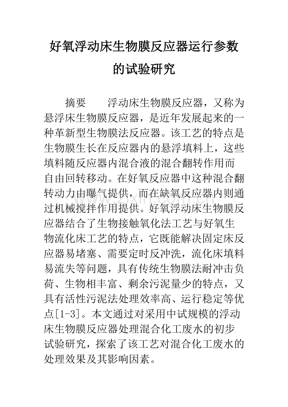 好氧浮动床生物膜反应器运行参数的试验研究.docx_第1页