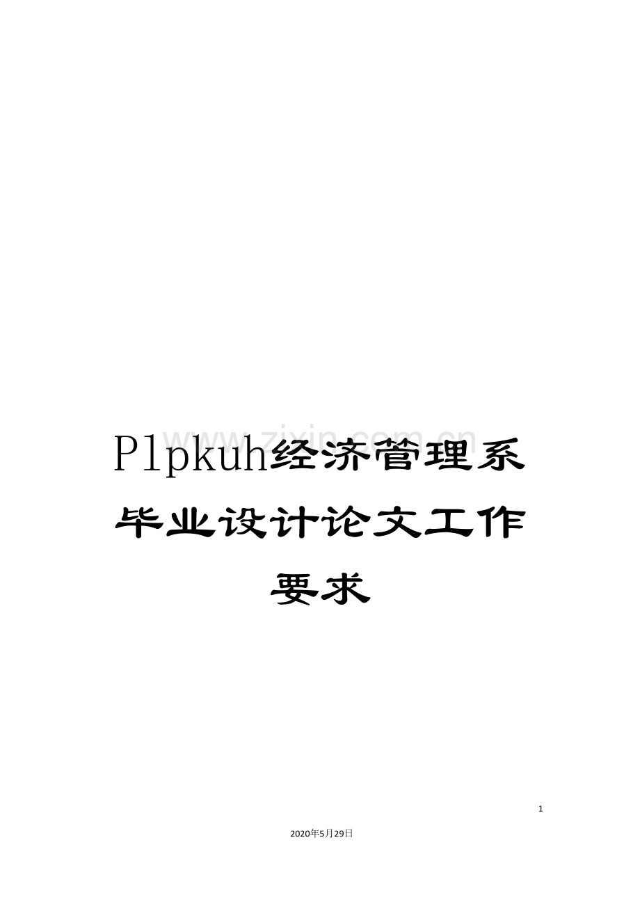 Plpkuh经济管理系毕业设计论文工作要求.doc_第1页