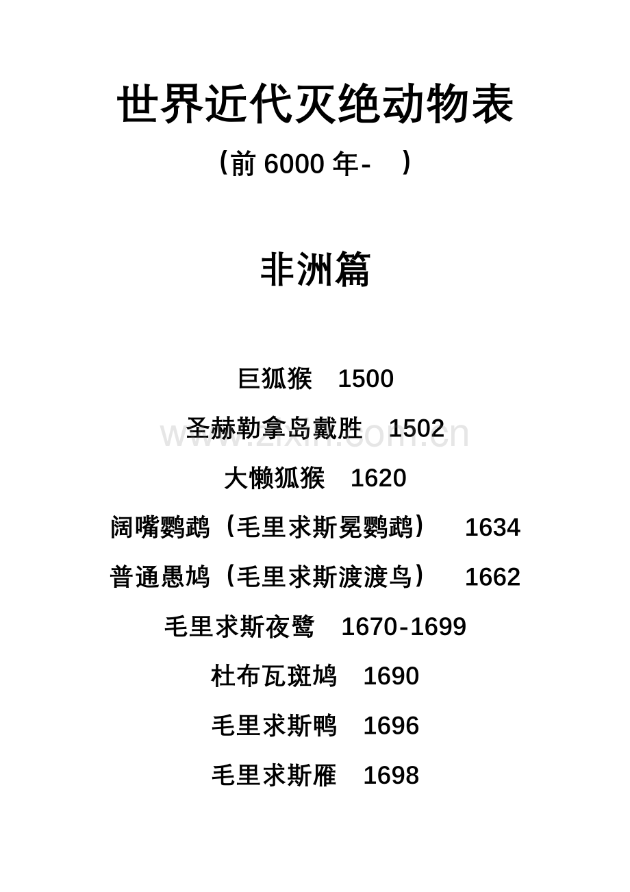 世界近代灭绝动物表.doc_第2页