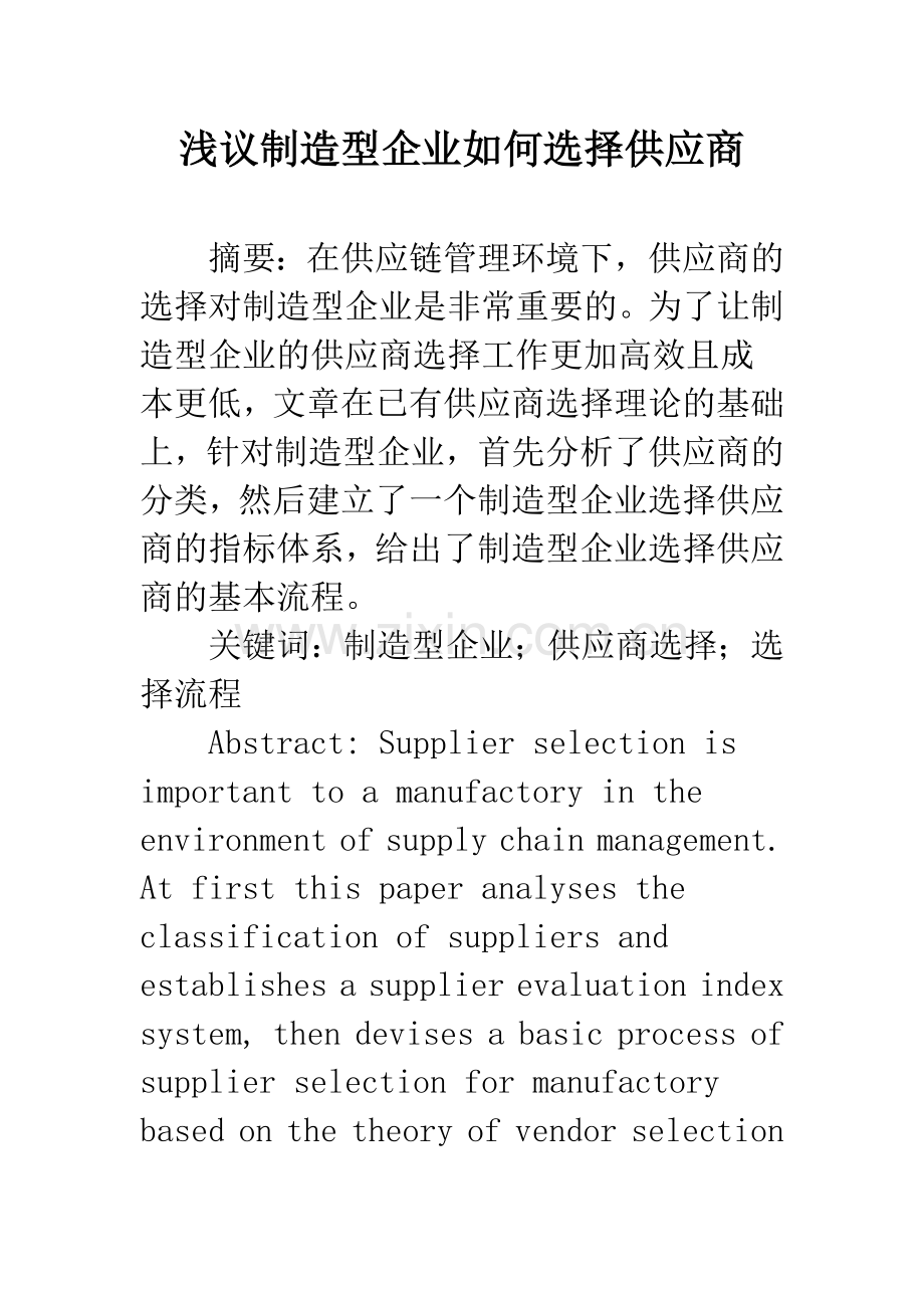 浅议制造型企业如何选择供应商.docx_第1页