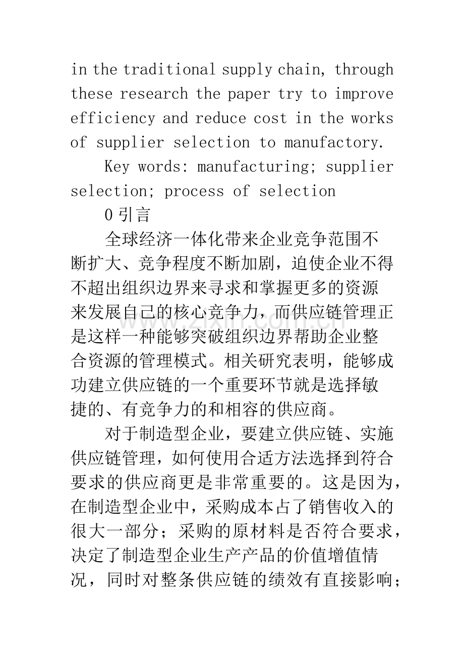 浅议制造型企业如何选择供应商.docx_第2页