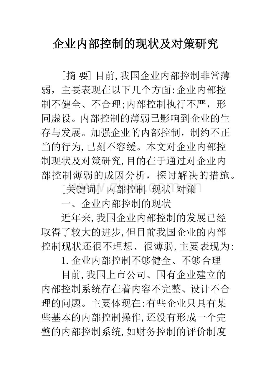 企业内部控制的现状及对策研究.docx_第1页