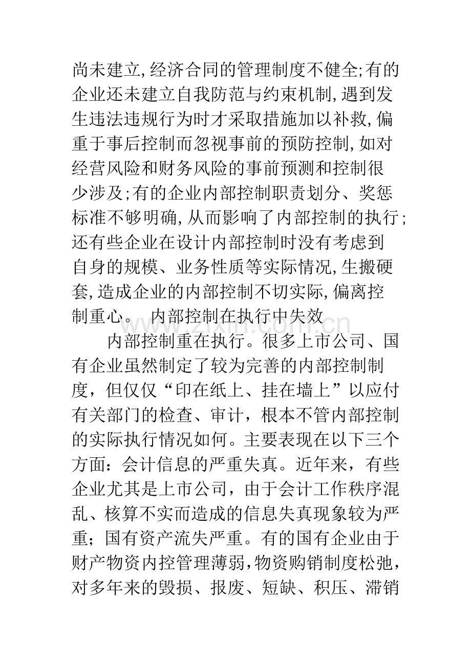 企业内部控制的现状及对策研究.docx_第2页