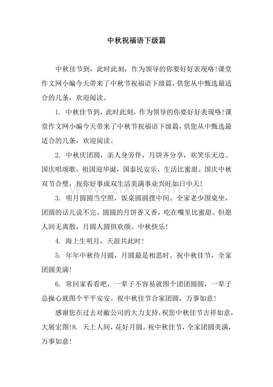 中秋祝福语下级篇.docx_第1页