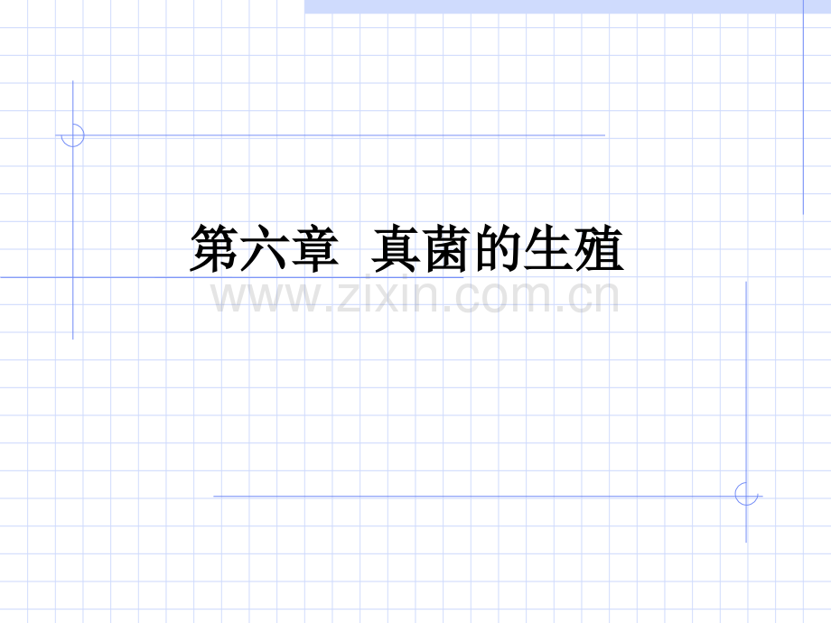 第六章真菌的生殖new.ppt_第1页