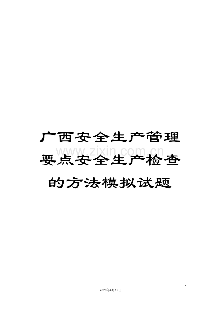 广西安全生产管理要点安全生产检查的方法模拟试题.docx_第1页