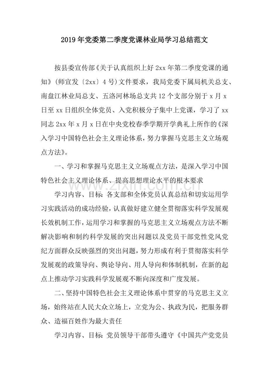 2019年党委第二季度党课林业局学习总结范文.docx_第1页