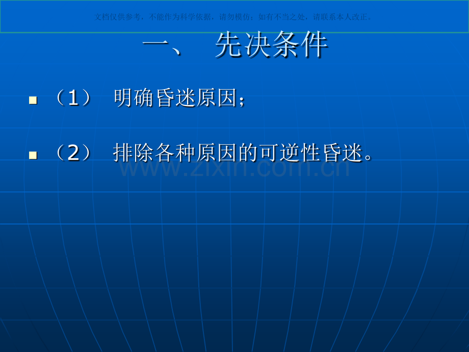 卫生部脑死亡判断标准修订稿课件.ppt_第1页