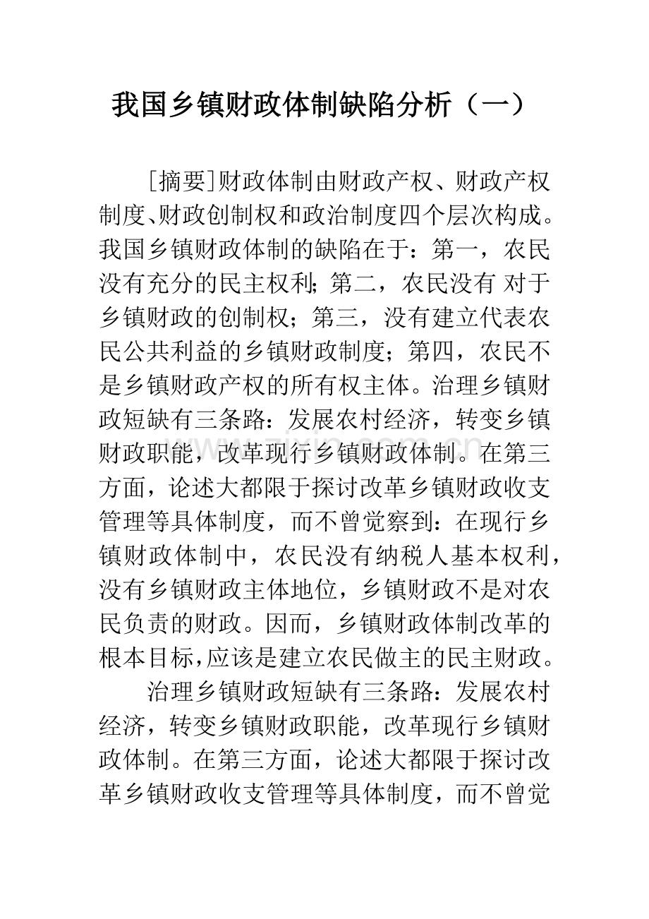 我国乡镇财政体制缺陷分析(一).docx_第1页