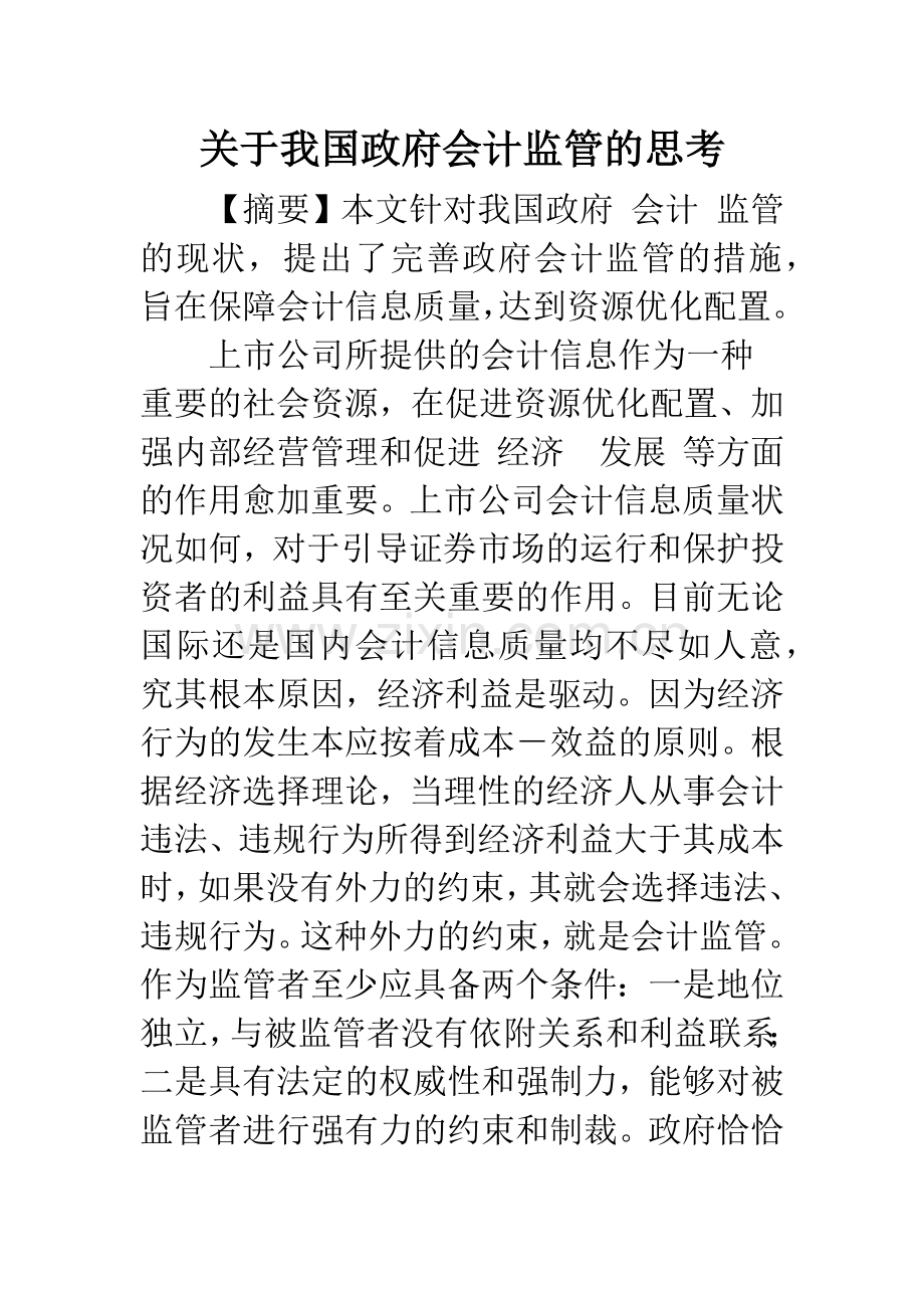关于我国政府会计监管的思考.docx_第1页